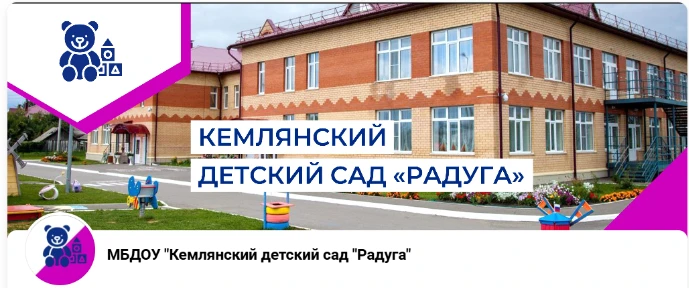 МБДОУ "Кемлянский детский сад "Радуга" комбинированного вида" — канал в мессенджере MAX