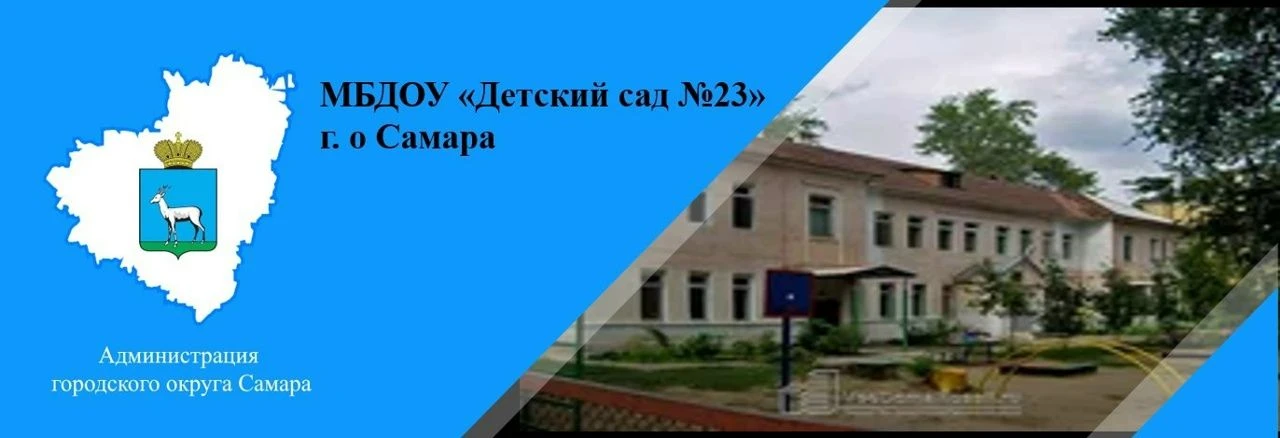 МБДОУ "Детский сад № 23" г.о Самара