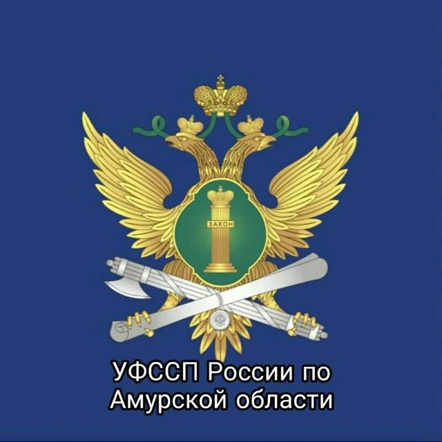 УФССП России по Амурской области — канал в мессенджере MAX