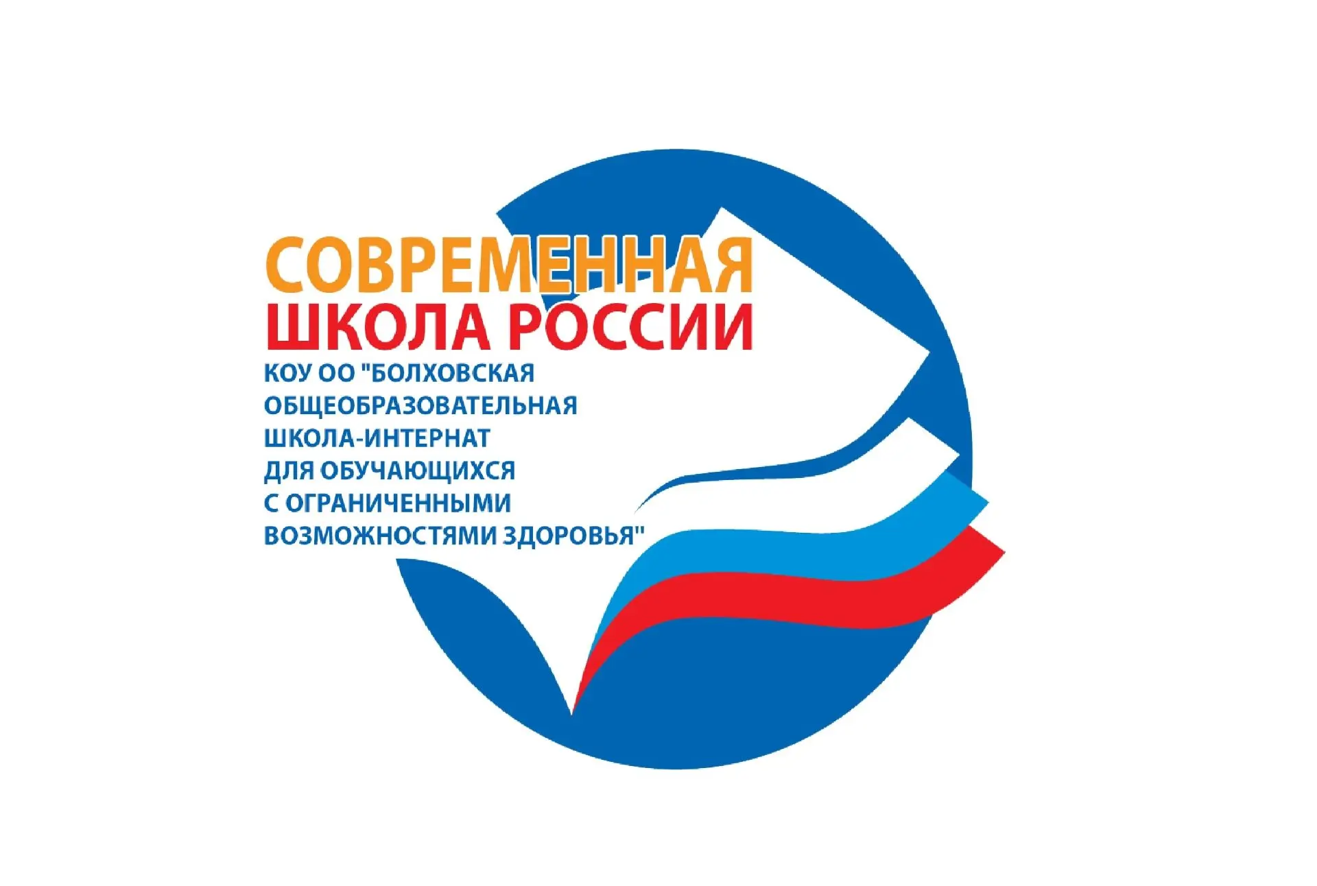 Болховская школа-интернат для обучающихся с ОВЗ — канал в мессенджере MAX