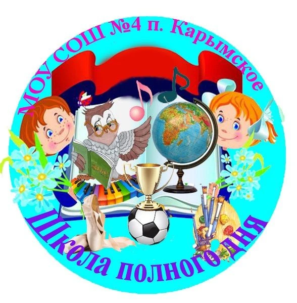 МОУ СОШ № 4 п. Карымское Забайкальский край