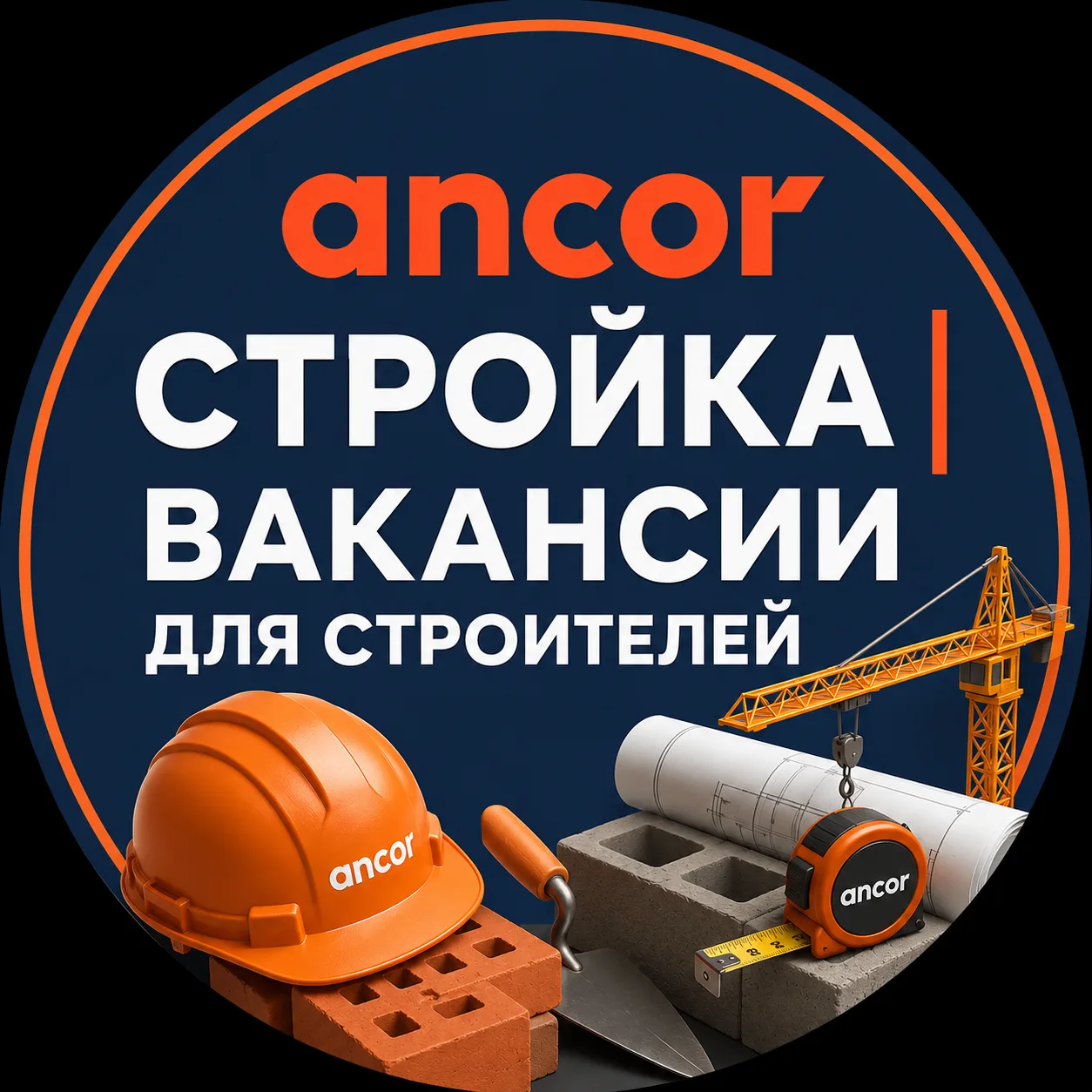 Стройка|Вакансии для строителей в АНКОР — канал в мессенджере MAX