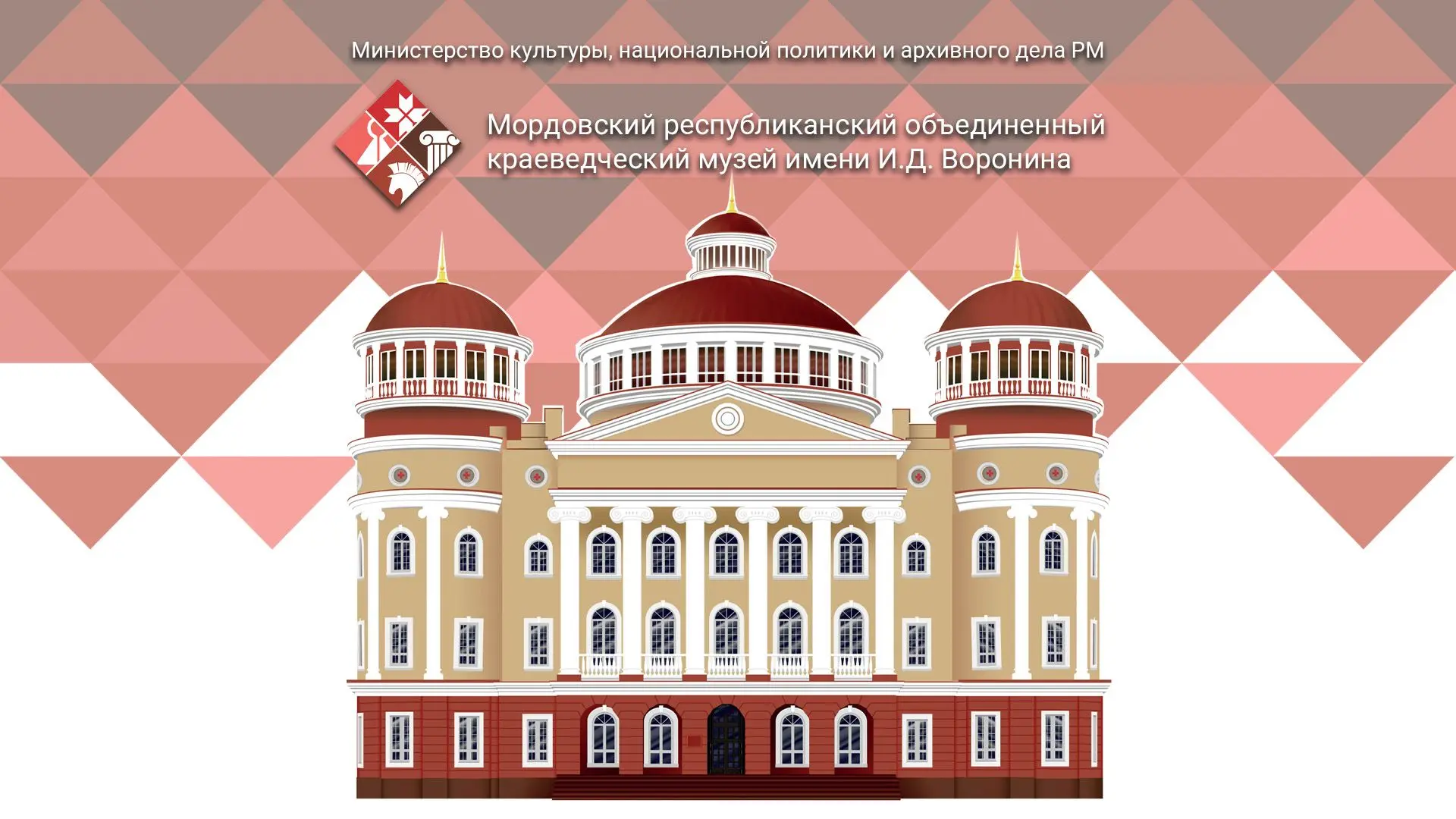 Мордовский краеведческий музей им. И.Д. Воронина