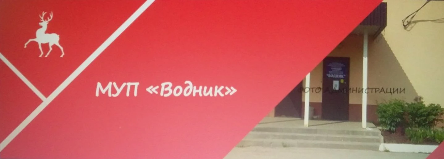 МУП "Водник"