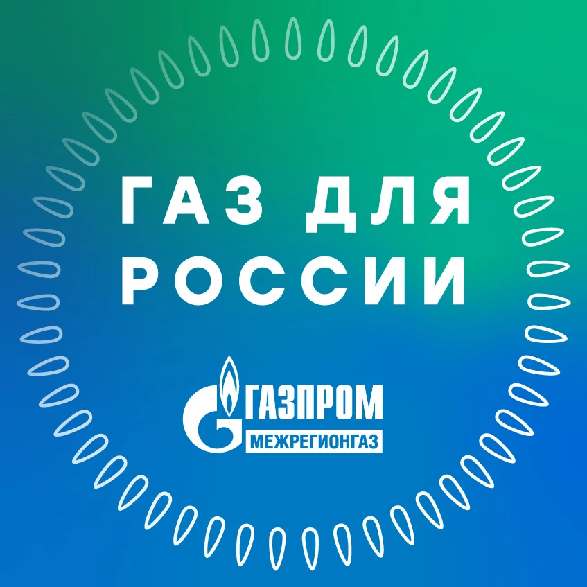Газ для России — канал в мессенджере MAX