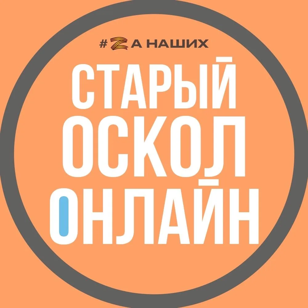 Старый Оскол — канал в мессенджере MAX