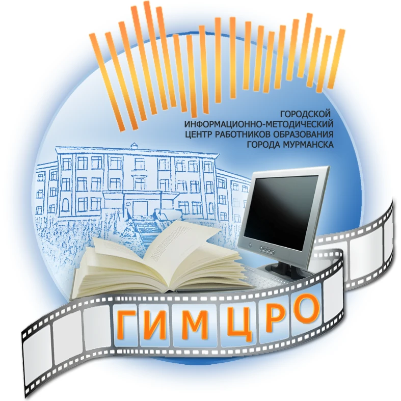 Городской информационно-методический центр работников образования города Мурманска — канал в мессенджере MAX