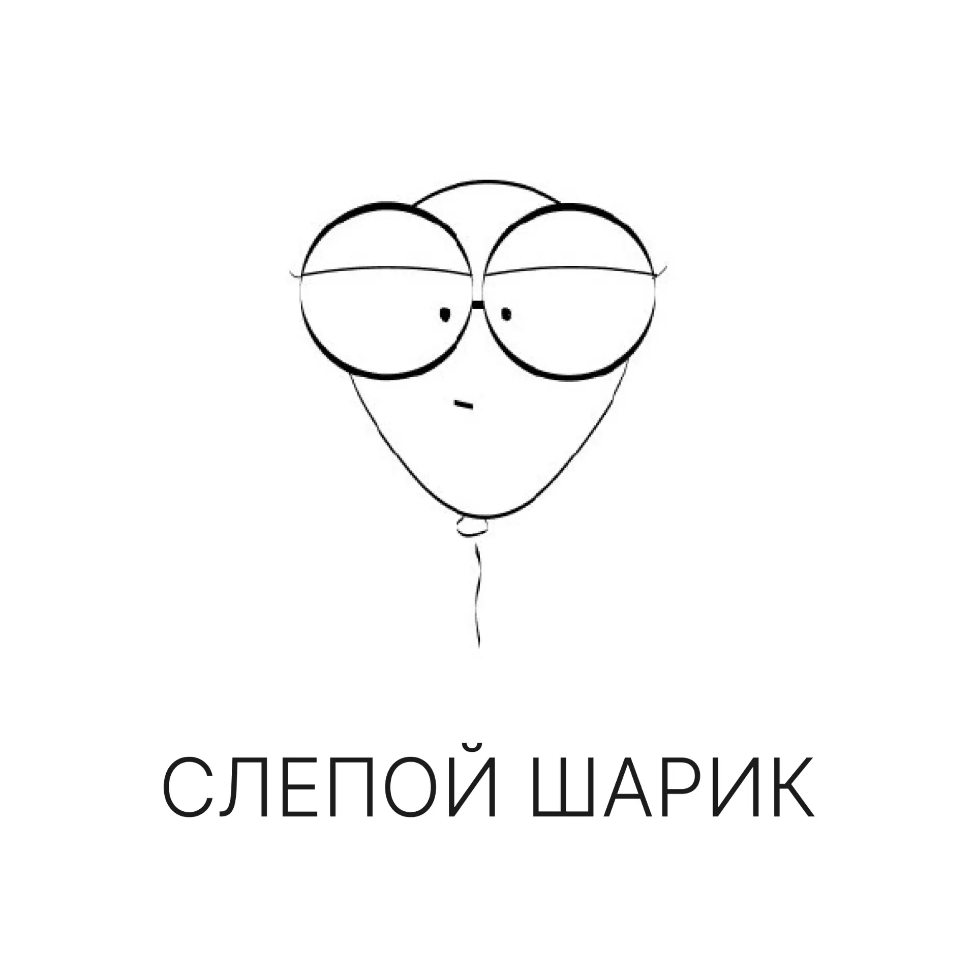 Оптика Слепой Шарик| Великий Новгород