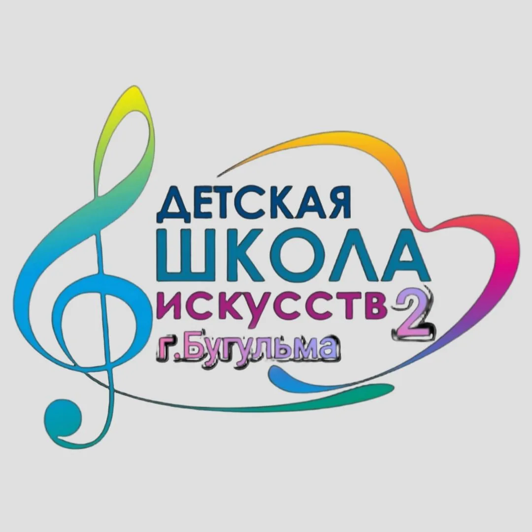 Бугульминская детская школа искусств №2