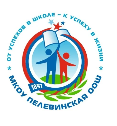 Официальный канал МКОУ Пелевинская ООШ