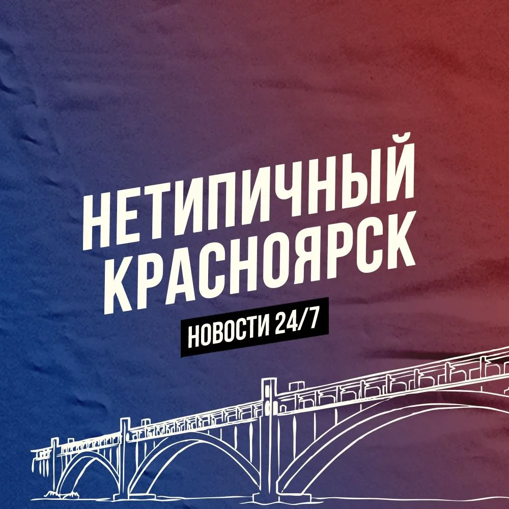 Нетипичный Красноярск — канал в мессенджере MAX