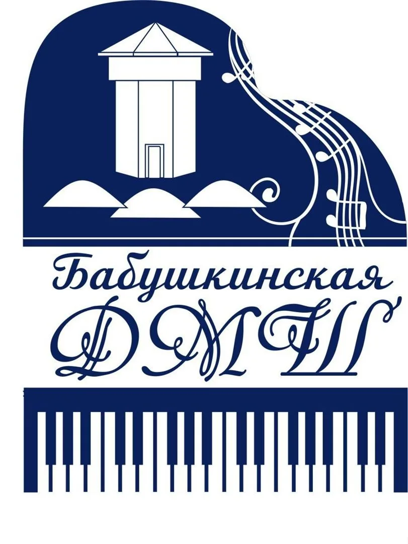 МБУДО "Бабушкинская ДМШ"