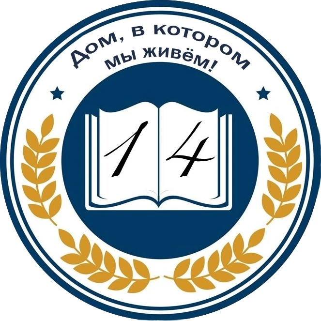 МБОУ СШ №14 города Липецка