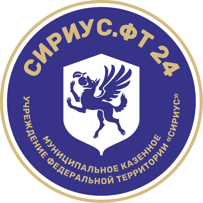 МКУ «СИРИУС.ФТ 24» — канал в мессенджере MAX