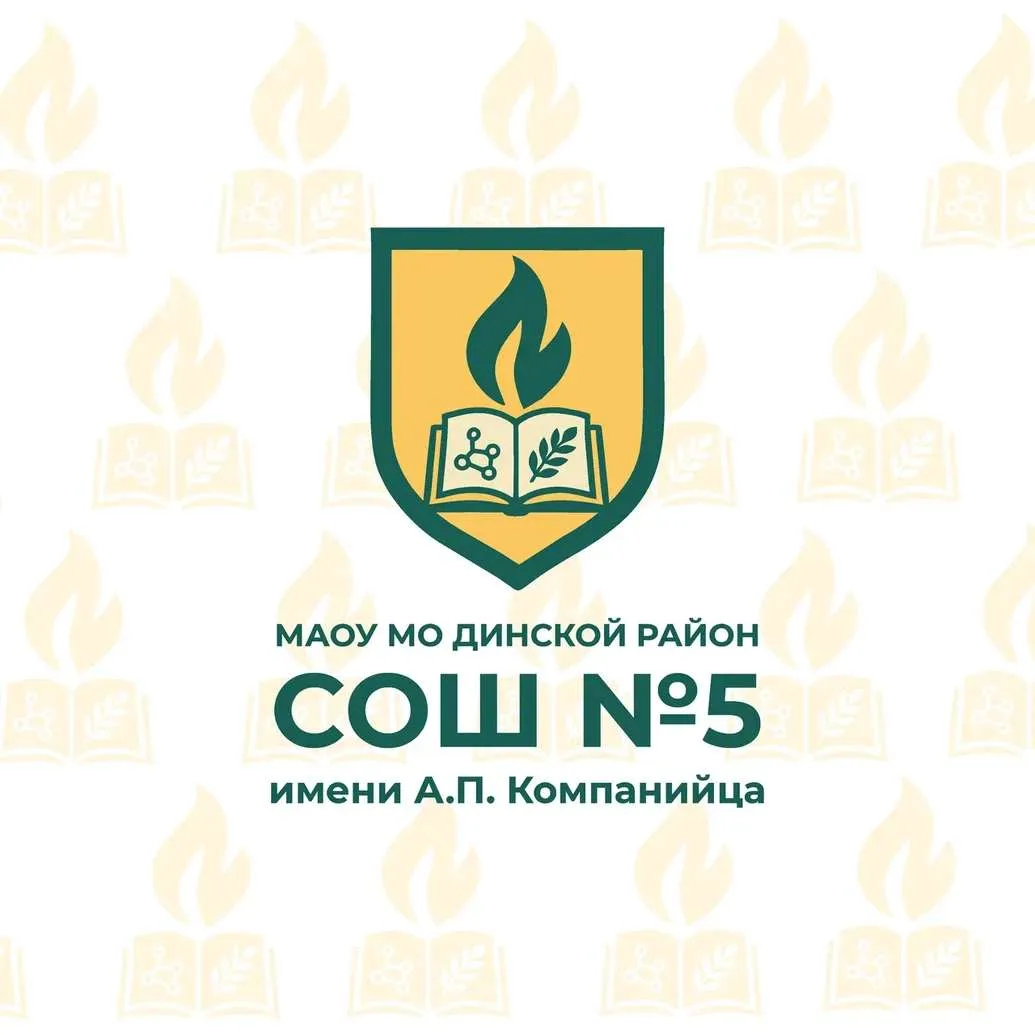 МАОУ МО Динской район СОШ№5 имени А.П. Компанийца