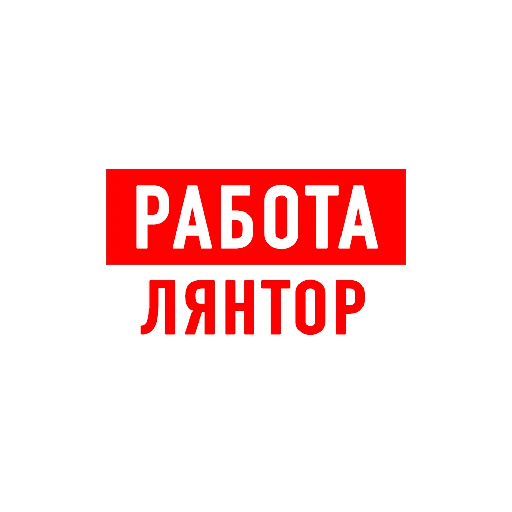 Работа в Лянторе — канал в мессенджере MAX