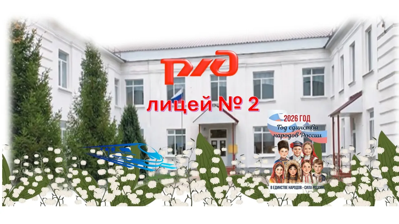 Новости РЖД лицея № 2