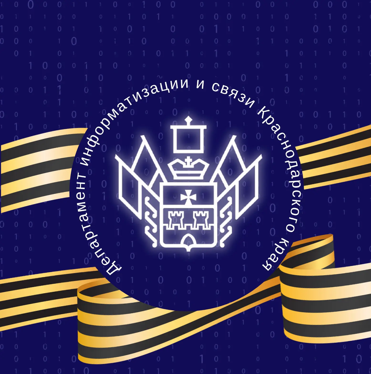 Департамент информатизации и связи Краснодарского края