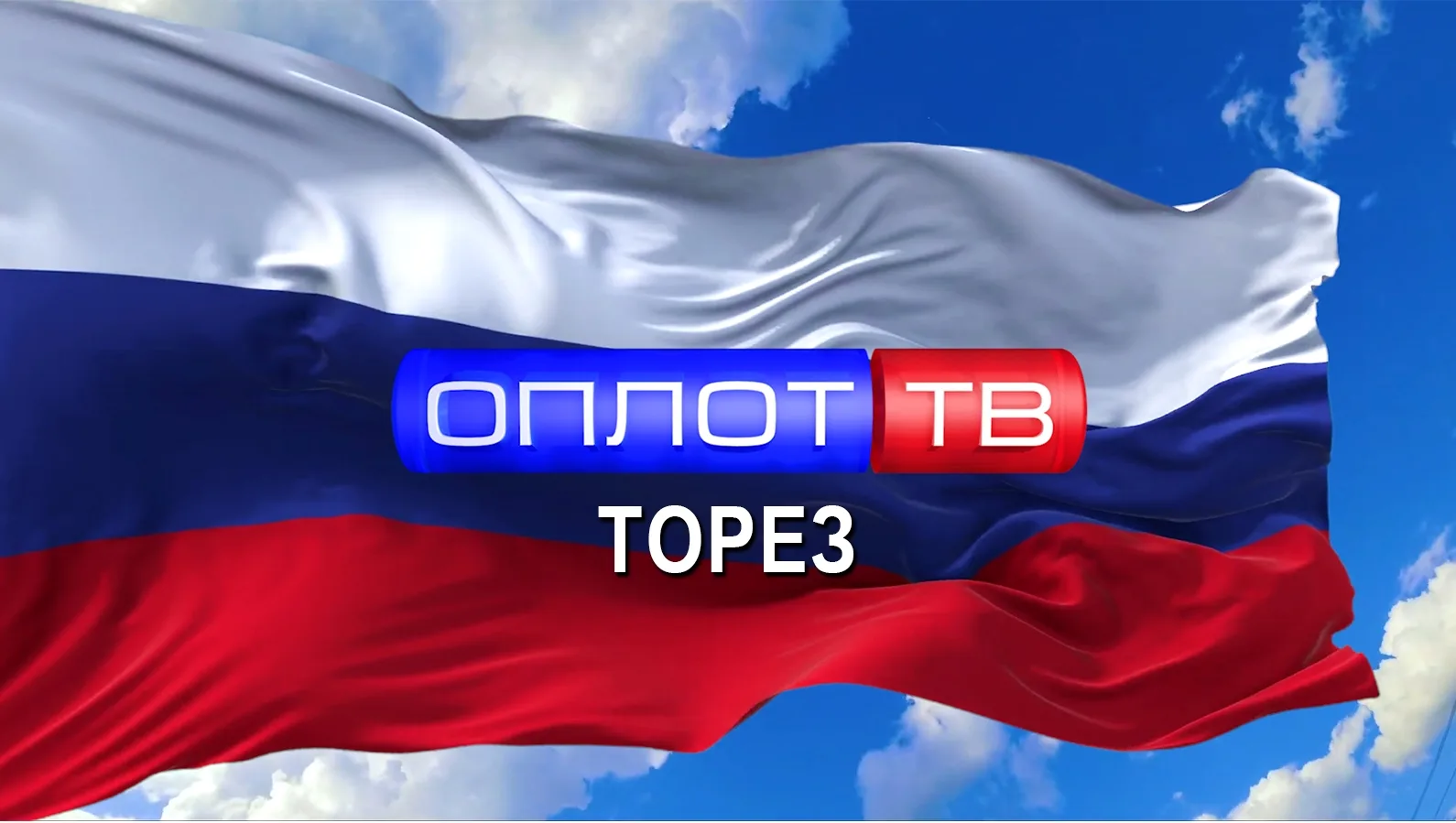 Главное: Торез! (корпункт ТК ОПЛОТ) — канал в мессенджере MAX
