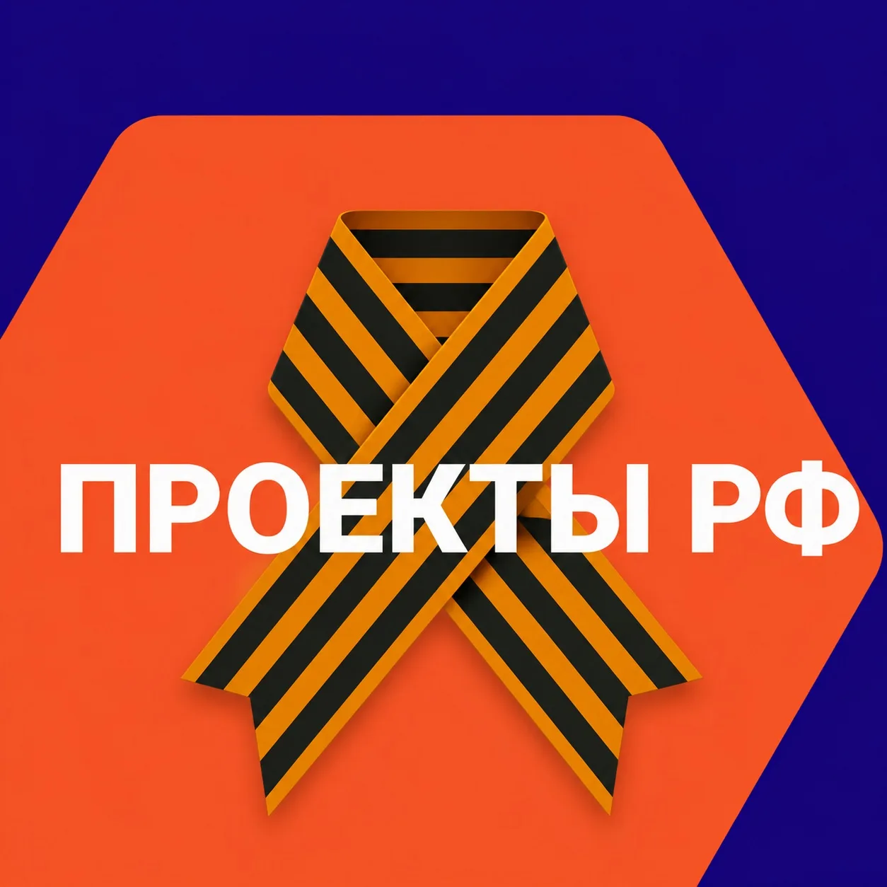 Проекты РФ