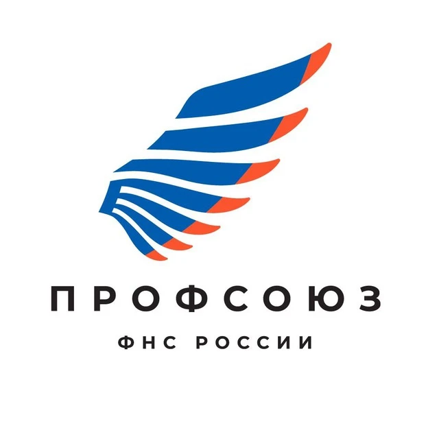 Профсоюз Налоговиков — канал в мессенджере MAX
