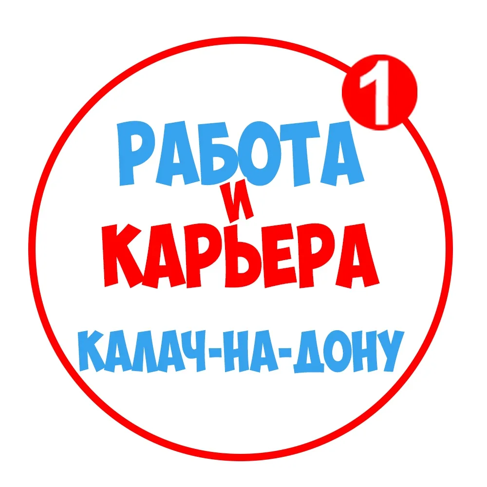 Работа Калач-на-Дону — канал в мессенджере MAX