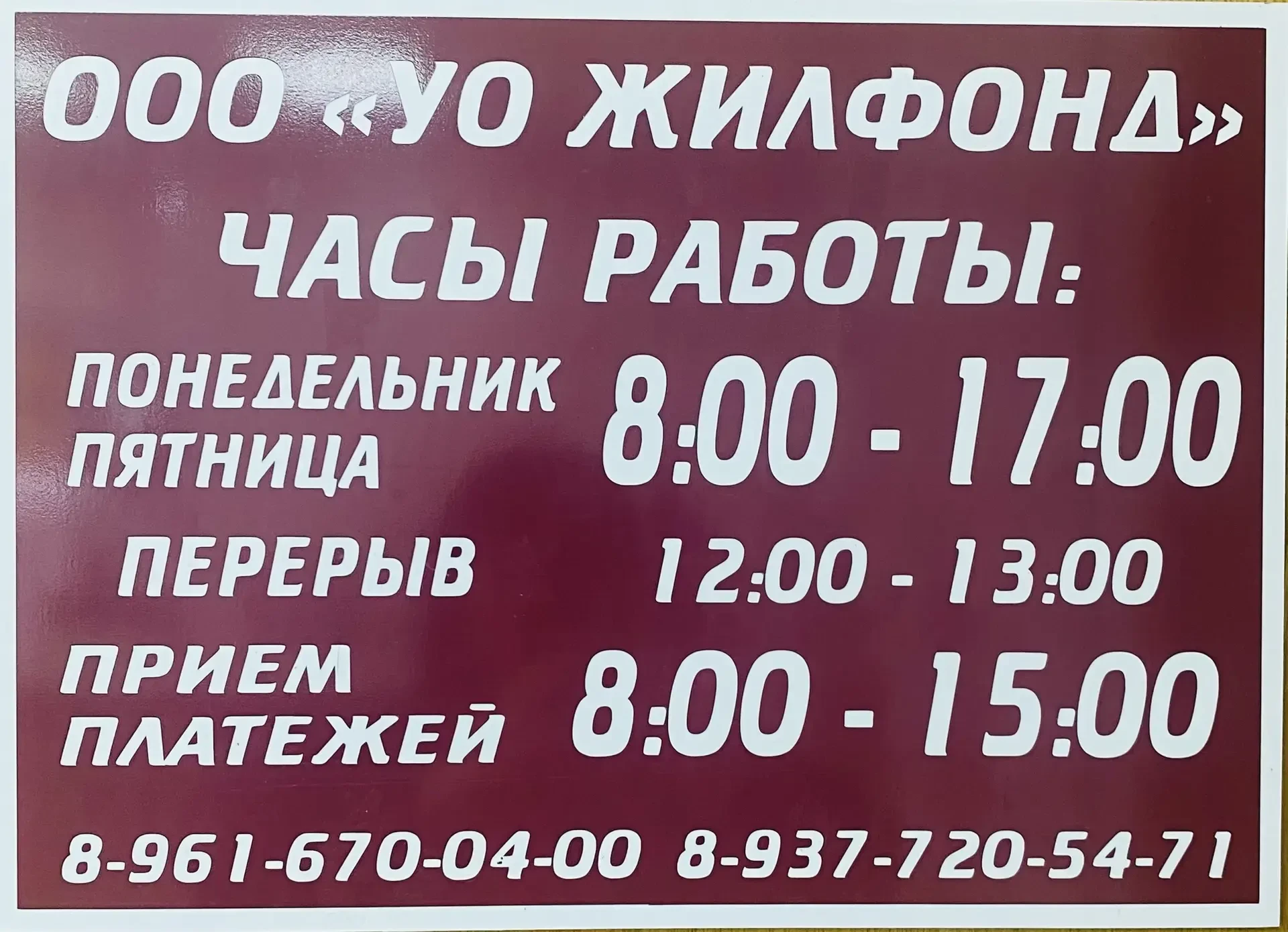 ООО УО ЖИЛФОНД