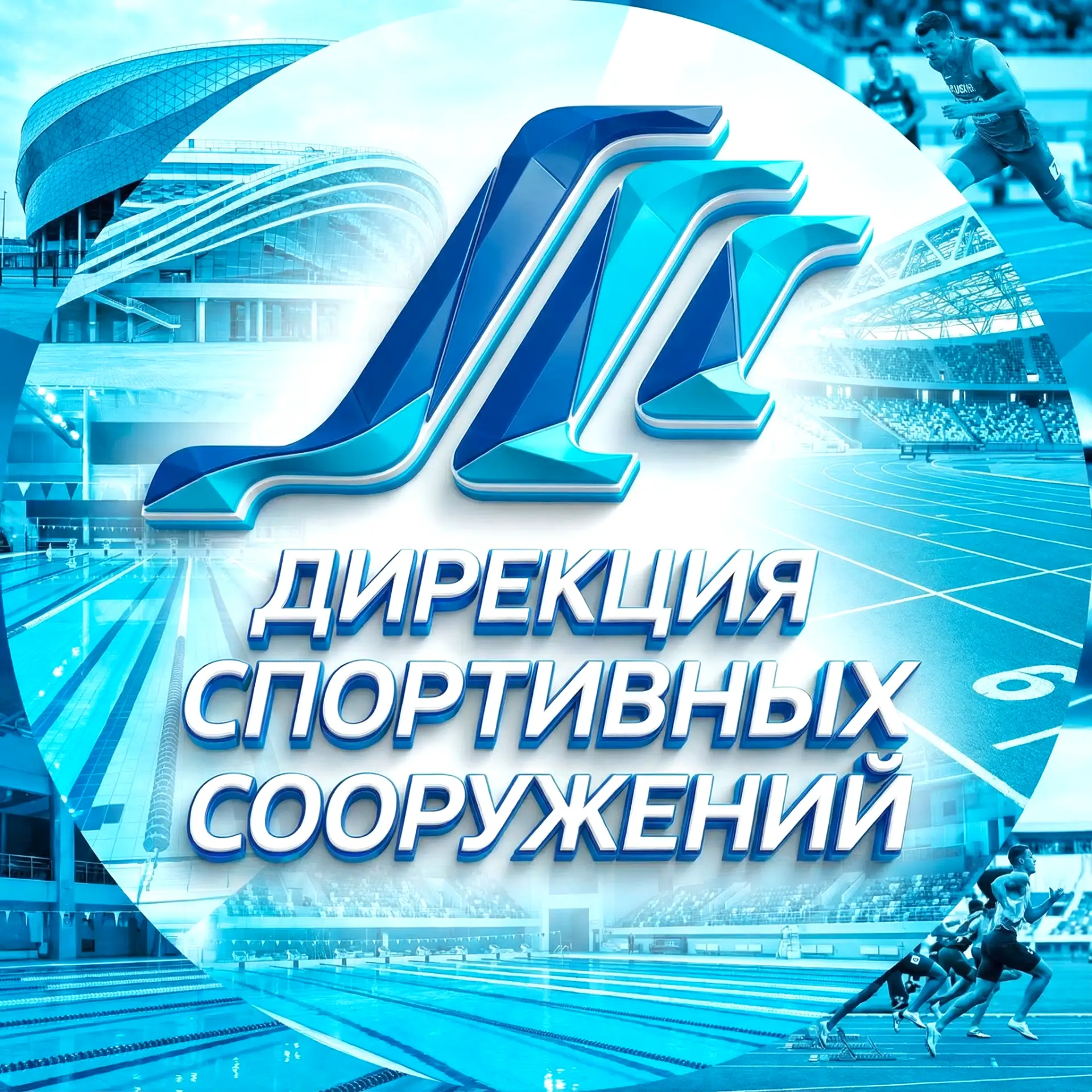 "Дирекция спортивных сооружений" г. Нижневартовск