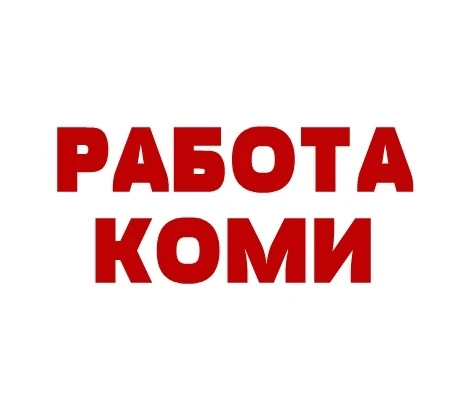 РАБОТА КОМИ — канал в мессенджере MAX