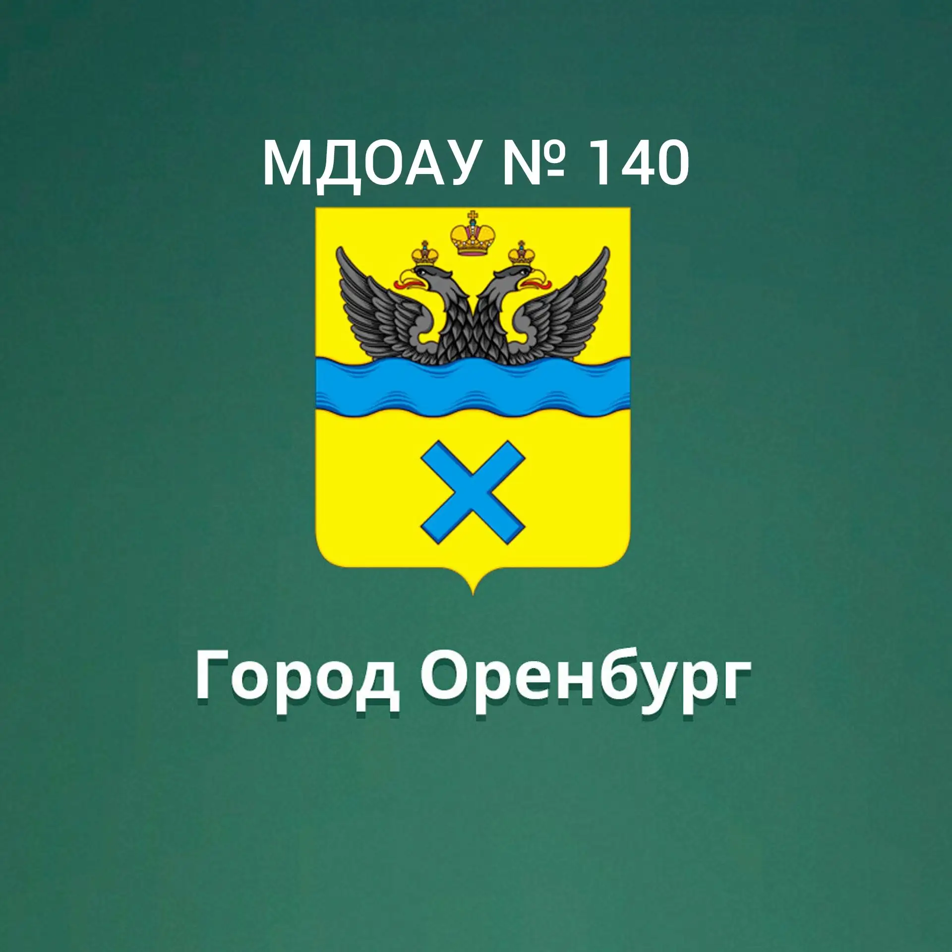 МДОАУ № 140 г. Оренбург