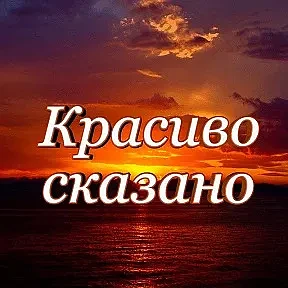 Красиво сказано — канал в мессенджере MAX