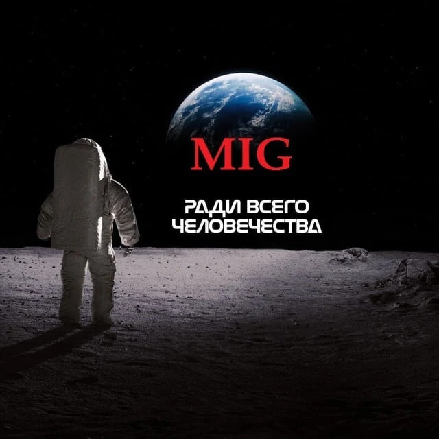 МИГ России — канал в мессенджере MAX