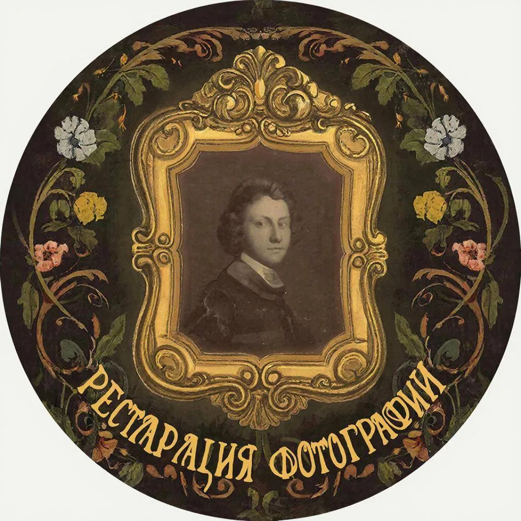 Реставрация фотографий — канал в мессенджере MAX