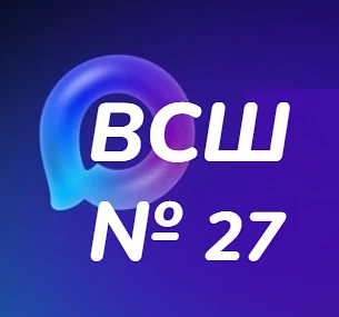 МБОУ ВСШ № 27 инфоканал — канал в мессенджере MAX