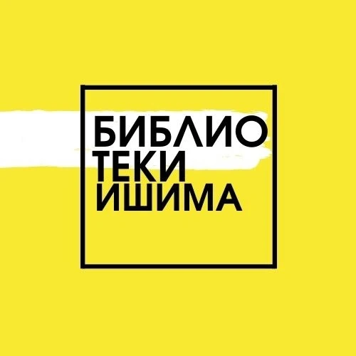 Библиотеки города Ишима — канал в мессенджере MAX