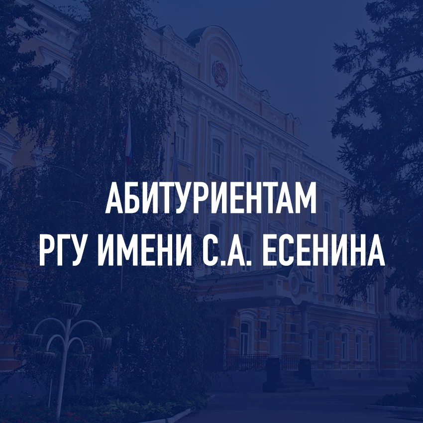 АБИТУРИЕНТ РГУ имени С.А. Есенина — канал в мессенджере MAX