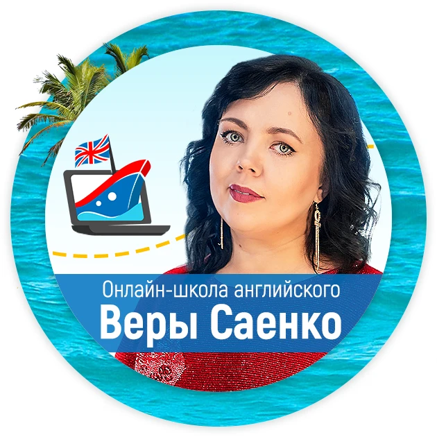 Английский детям с Верой Саенко — канал в мессенджере MAX