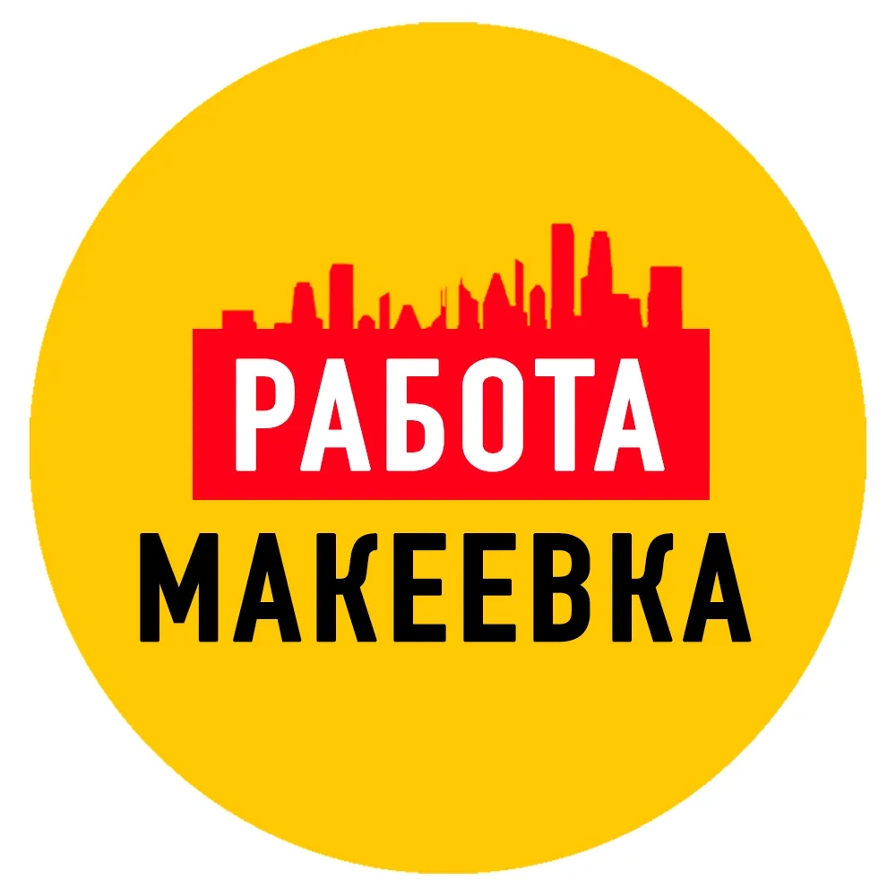 Работа в Макеевке ДНР — канал в мессенджере MAX
