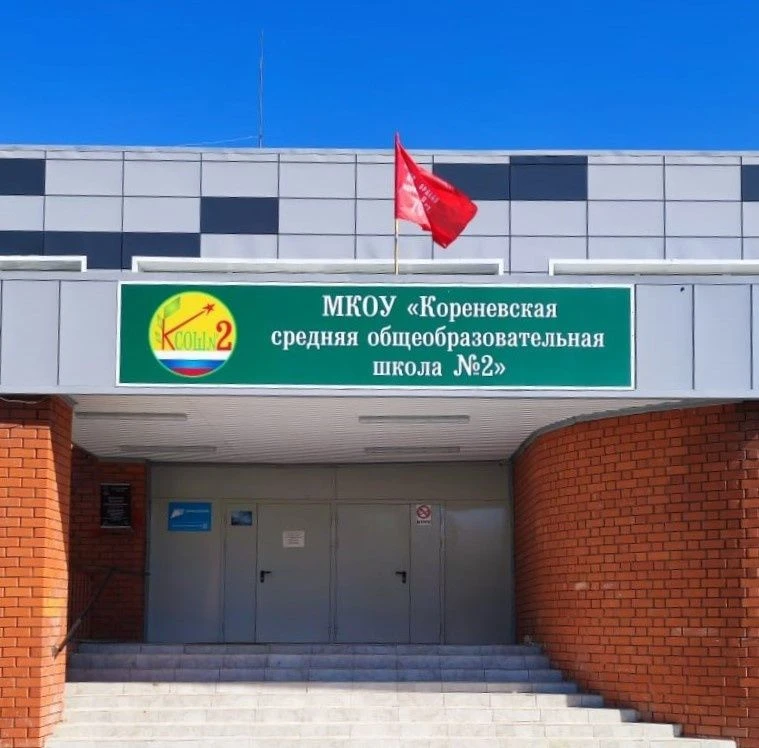 МКОУ "Кореневская средняя общеобразовательная школа №2"