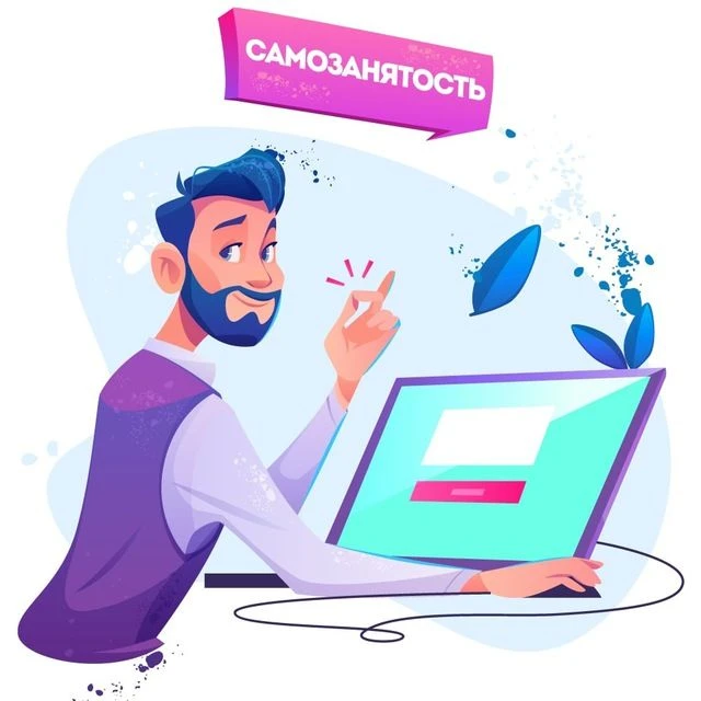 Самозанятость — канал в мессенджере MAX