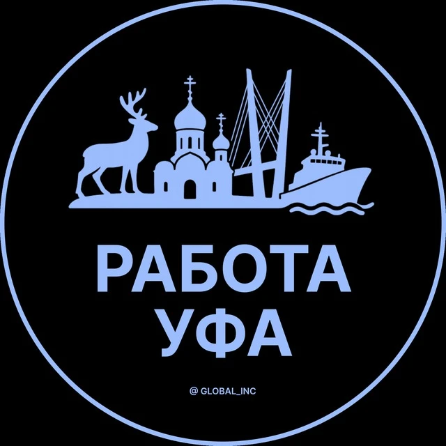 Работа Уфа — канал в мессенджере MAX