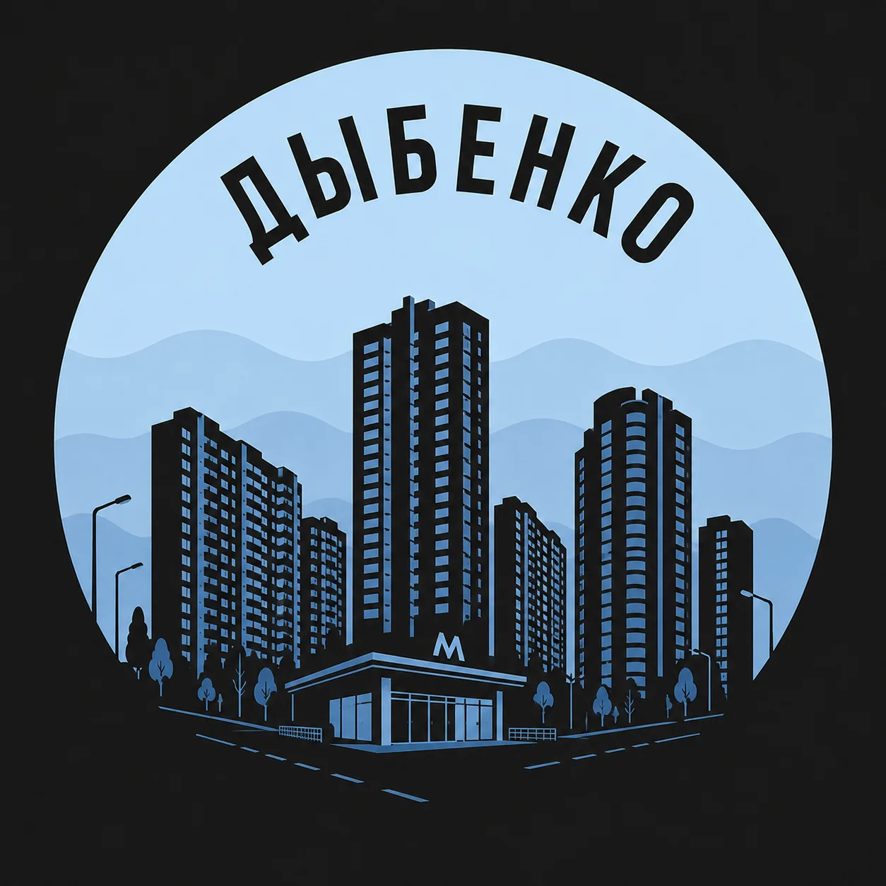 Дыбенко