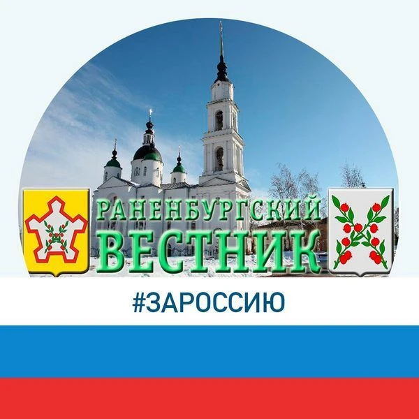 Раненбургский Вестник — канал в мессенджере MAX