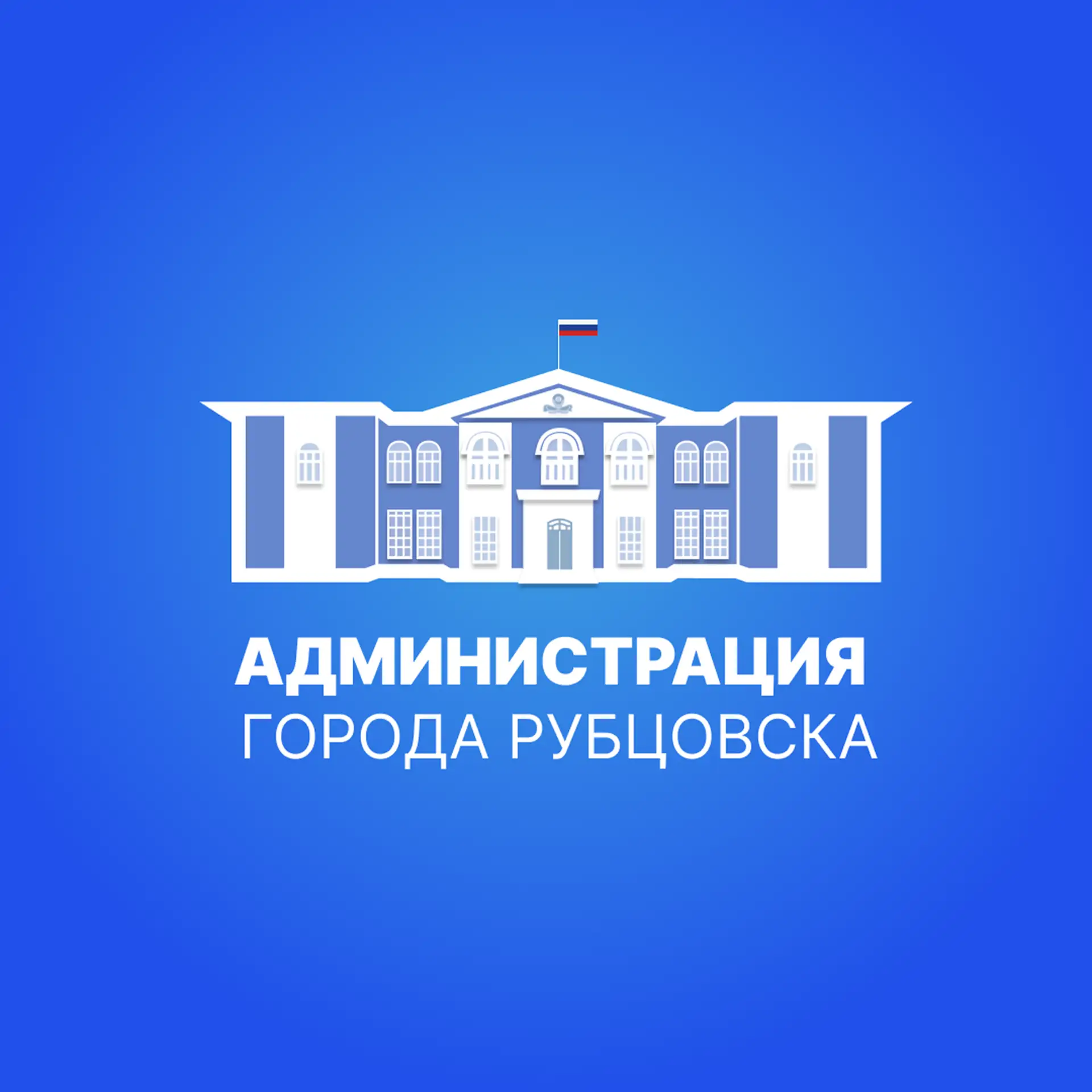 Администрация города Рубцовска