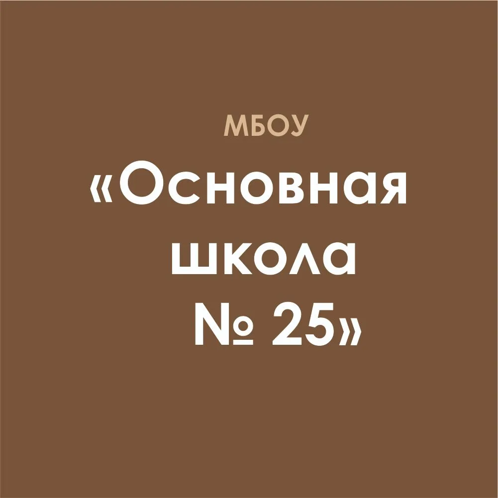 МБОУ "ОШ №25" г.Майкоп — канал в мессенджере MAX