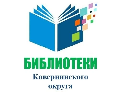 БИБЛИОТЕКИ Ковернинского округа