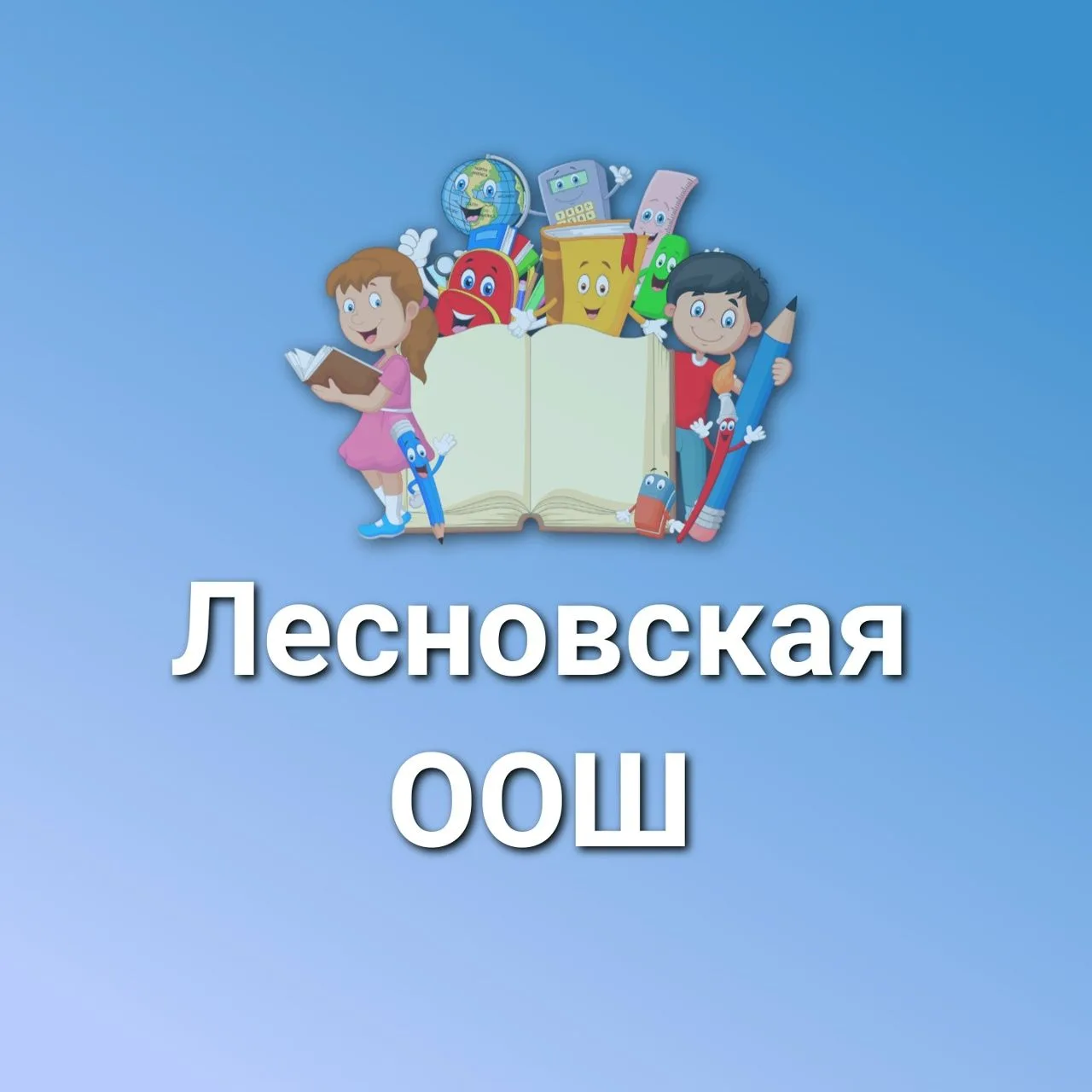 МАОУ "Лесновская ООШ"