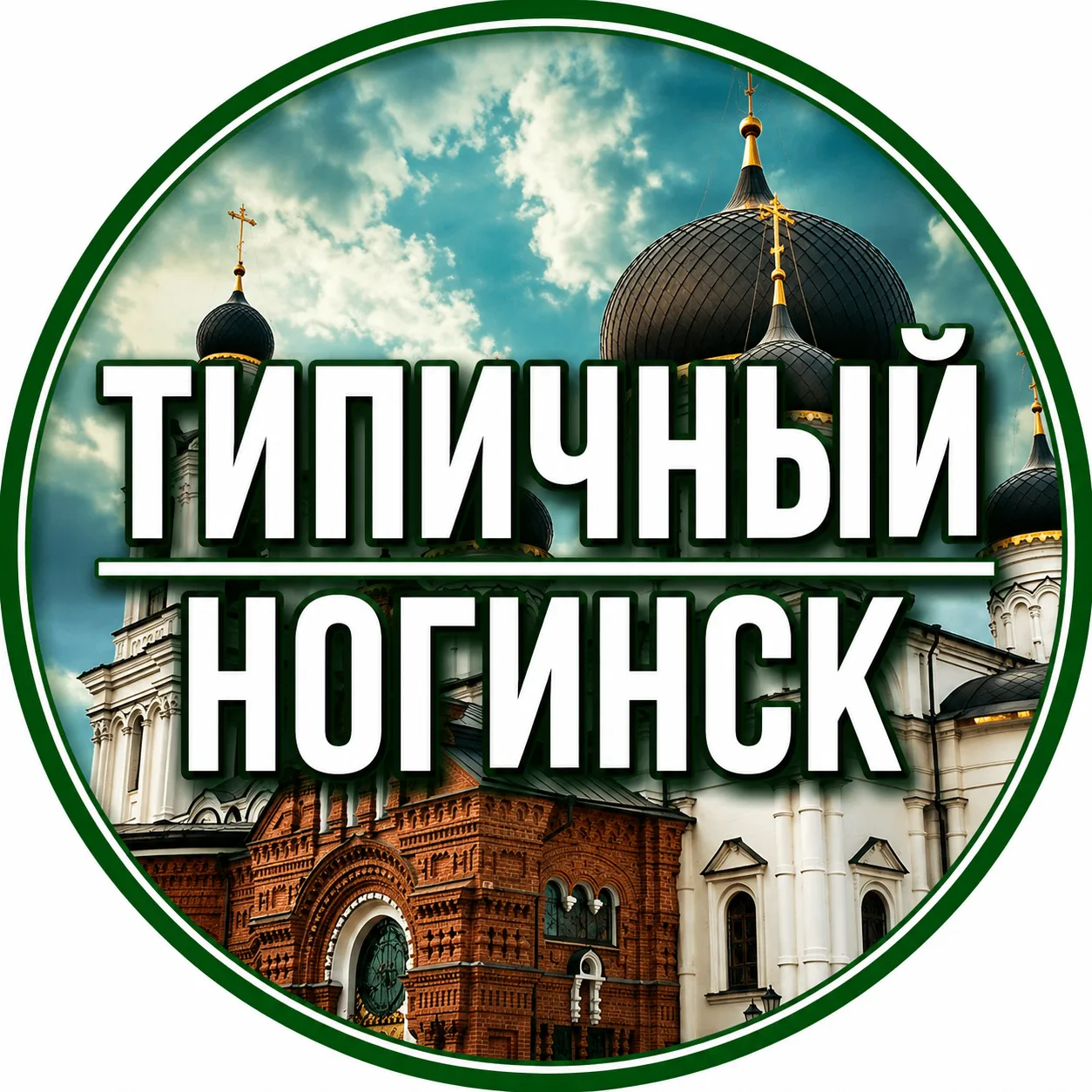 Ногинск