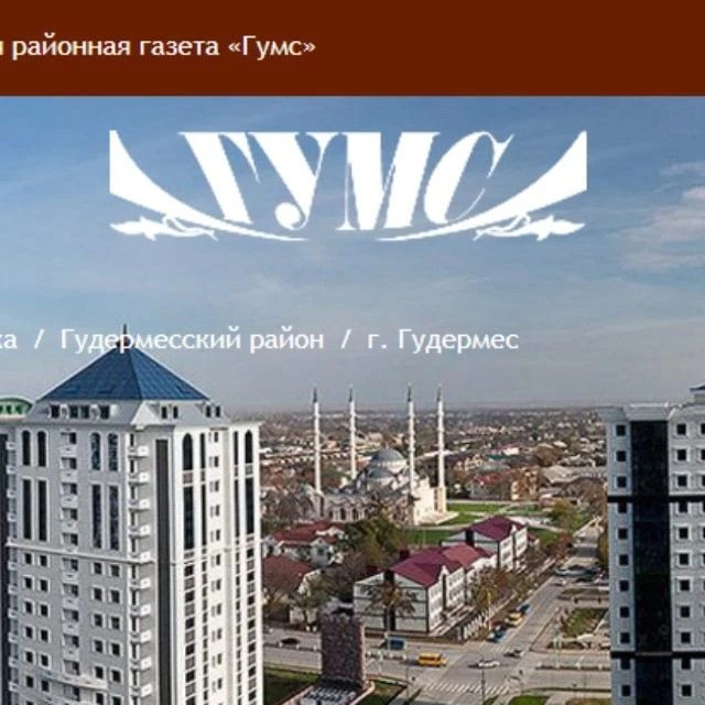 Гудермесская районная газета "Гумс"