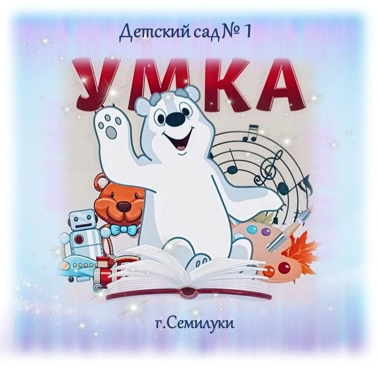 МКДОУ детский сад № 1 «Умка» г. Семилуки
